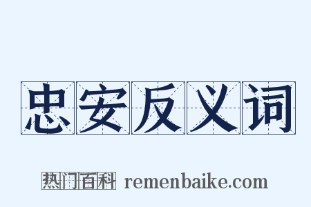 忠安反义词是什么意思的图片